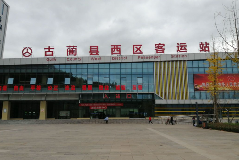 古蔺县西区客运站4.png