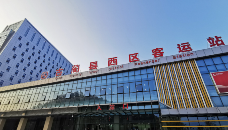 古蔺县西区客运站2.png