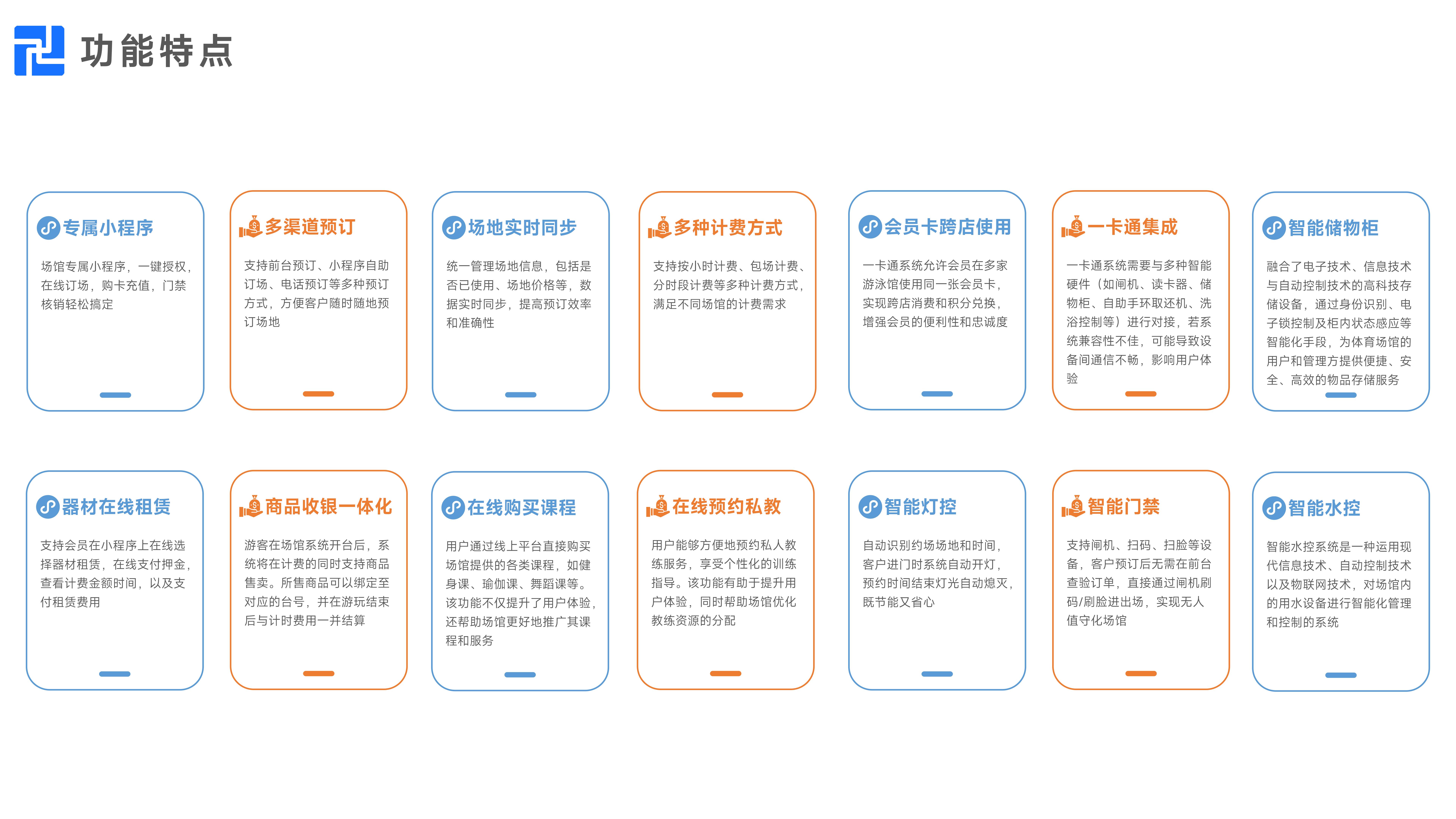 千里达场馆系统PPT（综合场馆、羽毛球馆、篮球馆、乒乓球馆、游泳馆、滑雪馆、足球馆、网球馆、台球馆）_07.jpg