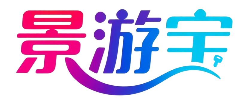 景游宝&智慧景区系统