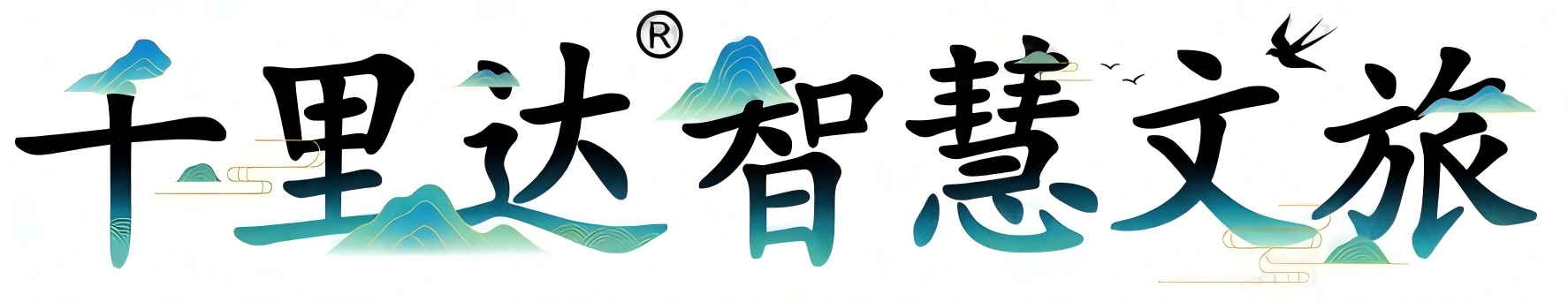 千里达智慧文旅
