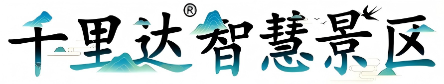 千里达智慧景区